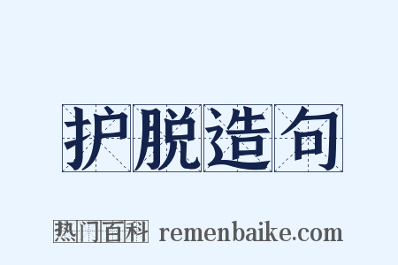 护脱造句是什么意思的图片